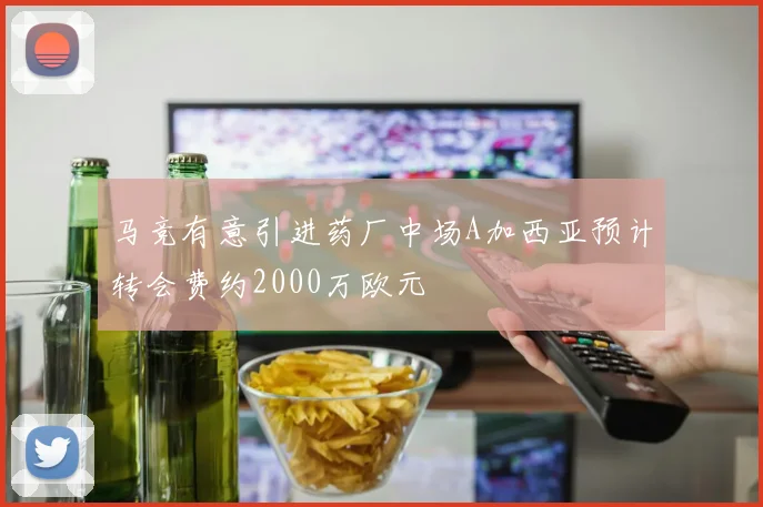 马竞有意引进药厂中场A加西亚预计转会费约2000万欧元