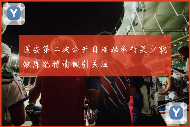国安第二次公开日活动举行吴少聪缺席孔特请假引关注