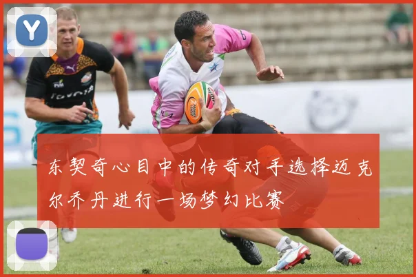 东契奇心目中的传奇对手选择迈克尔乔丹进行一场梦幻比赛