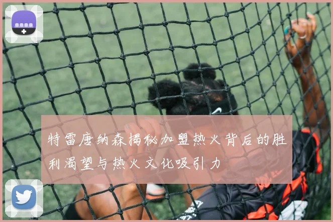 特雷唐纳森揭秘加盟热火背后的胜利渴望与热火文化吸引力