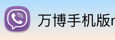 万博手机版max网页版登录 Logo